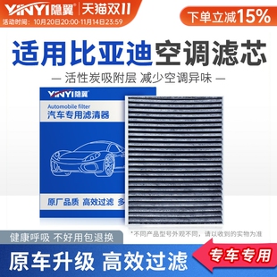 适用比亚迪秦plus唐DMi汉EV夏e2宋MAX元 PRO驱逐舰活性炭空调滤芯