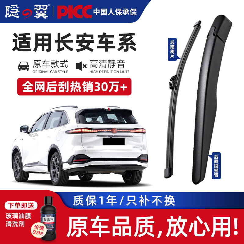 隐翼长安专用后雨刮器