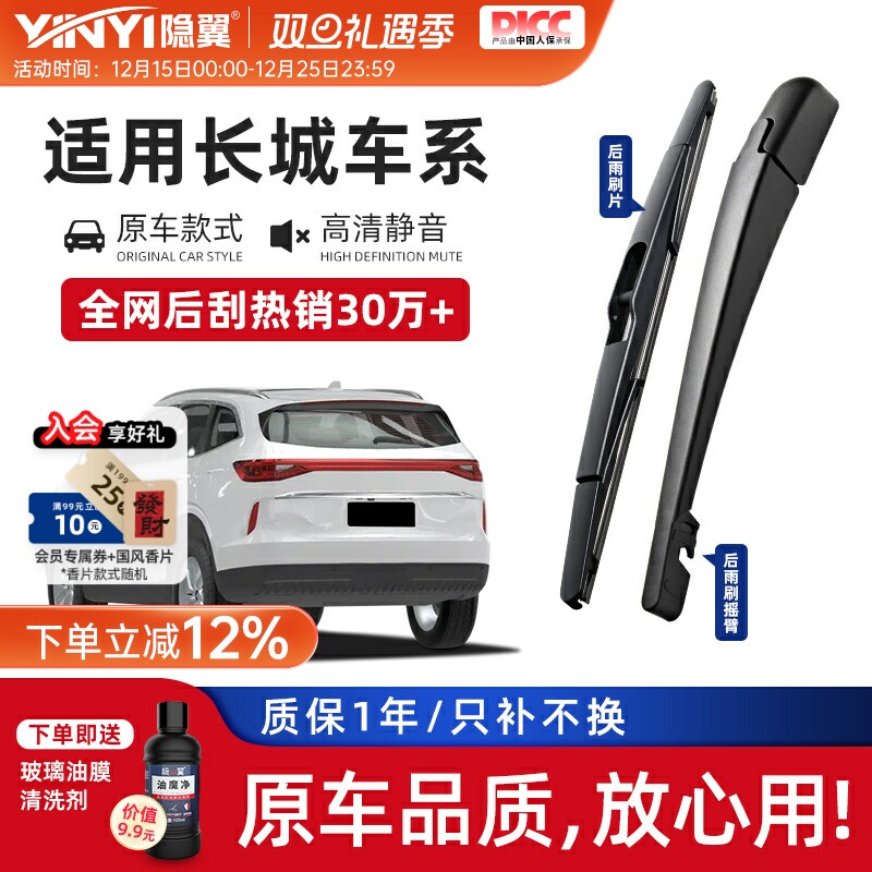 隐翼原厂哈弗专用静音后窗雨刮器