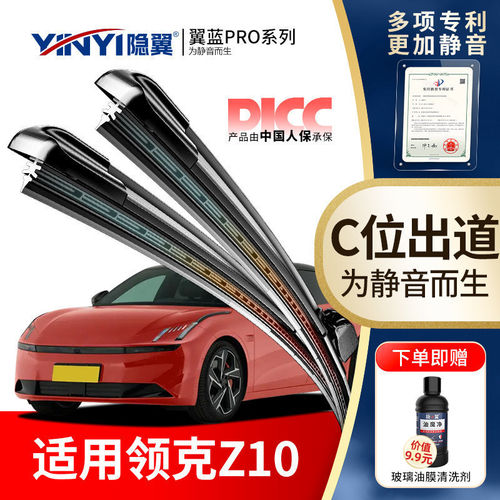 隐翼原厂领克Z10专用静音雨刮器