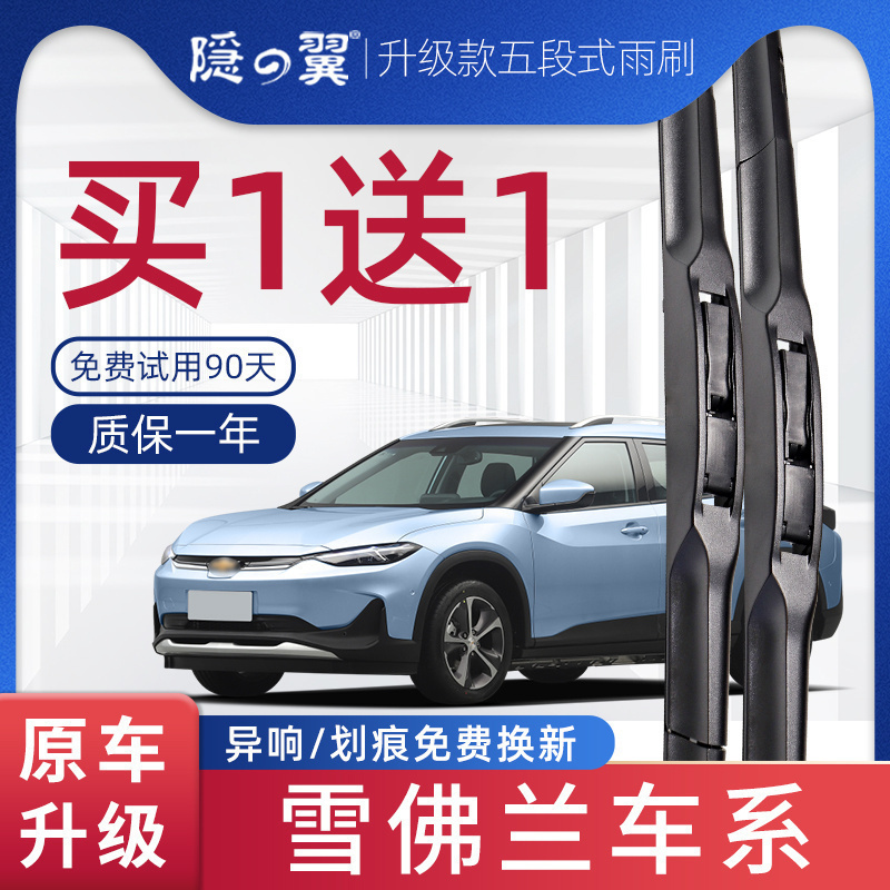 隐翼原厂雪佛兰专用五段式雨刮器