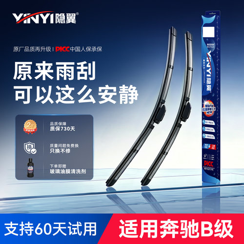 隐翼适用奔驰B级雨刮器