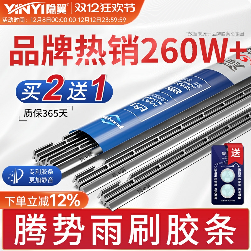 隐の翼原厂腾势专用静音雨刷胶条