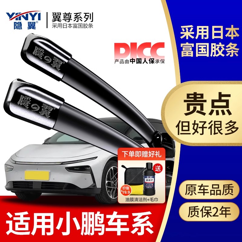 隐翼原厂小鹏专用静音雨刮器
