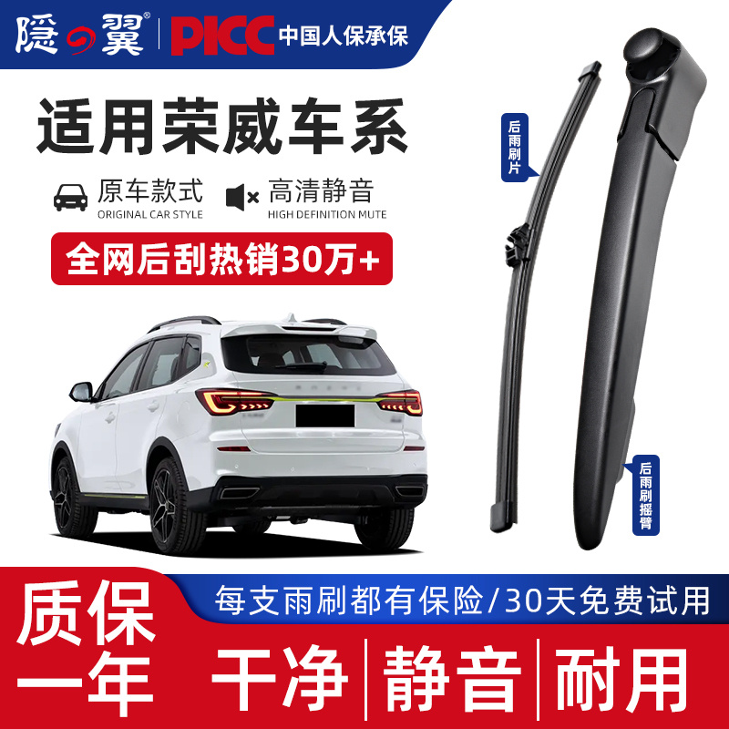 隐翼原厂荣威静音后窗雨刮器