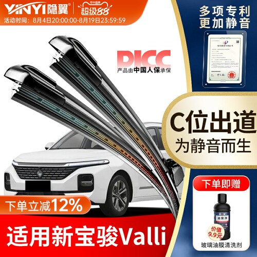 【新宝骏Valli专配】静音雨刮器