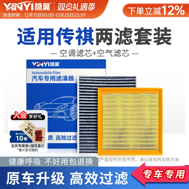 【隐翼原厂】传祺空调+空气滤芯