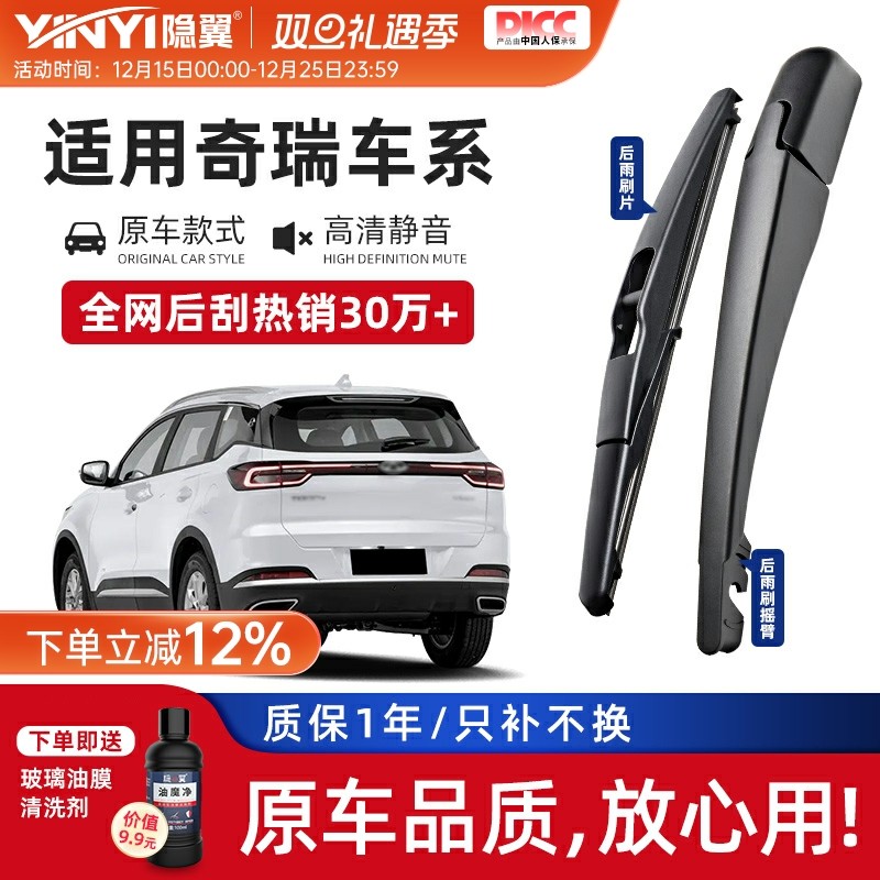 隐翼原厂奇瑞静音后窗雨刮器