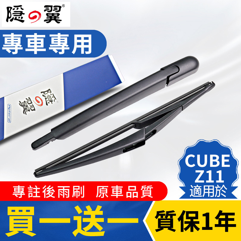 【原厂CUBEZ11】专用后雨刮总成