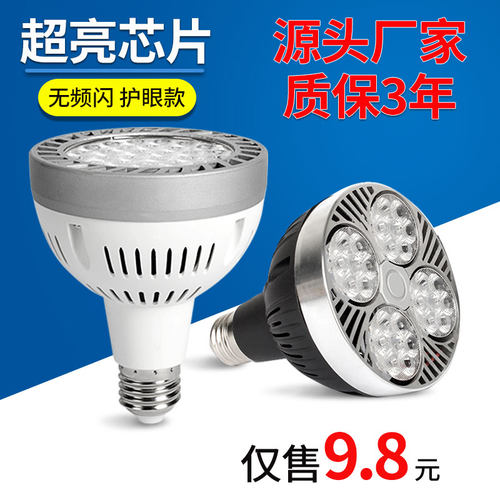 led轨道射灯灯泡par30超亮E27螺灯口光源35w40w45w服装店聚光商场
