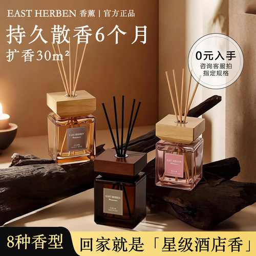 EAST HERBEN香薰无火香氛精油家用室内持久清新卧室酒店香氛礼物