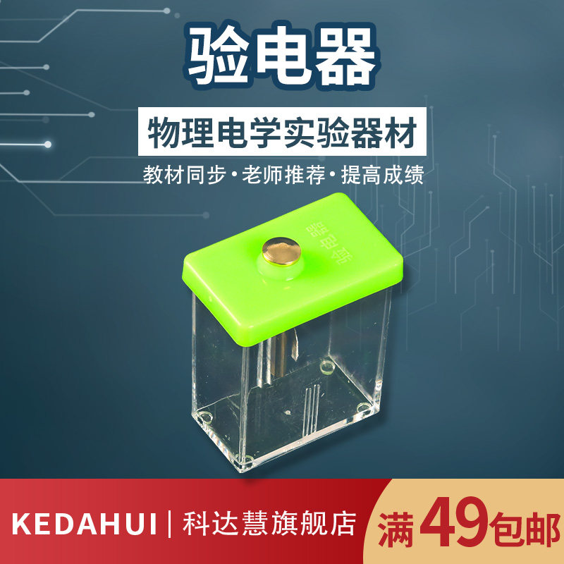 方形箔片验电器初中物理实验器材