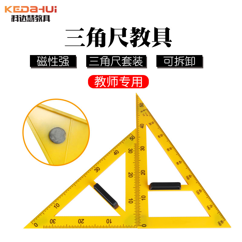 科达慧教学用大号磁吸式三角尺三角板白板绿板磁性数学教学绘图黑板塑料教师用老师用尺子套装直尺套尺非木质