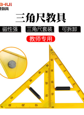 科达慧教学用大号磁吸式三角尺三角板白板绿板磁性数学教学绘图黑板塑料教师用老师用尺子套装直尺套尺非木质
