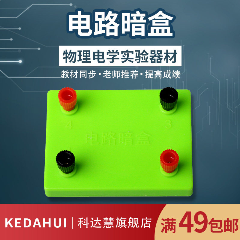 Kedahui junior middle school Physics experiment equipment parts Magazine Two days Grade 39 student Experimental box Eighth grade Circuit high school science Chamber parts Magazinein the Electronic Dictionary/Electronic paper book/Stationery , Teaching demonstration/Display notices supplies , Teaching equipment/Experimental Equipment  category - from Buy2taobao.com to provide professional Taobao agent buy service