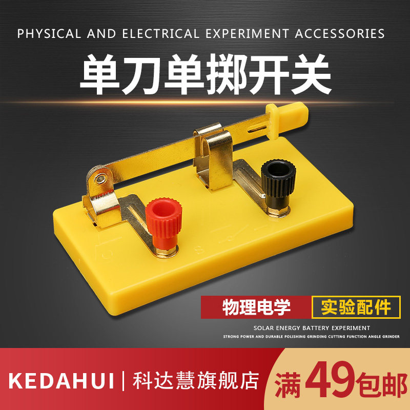学生实验用单刀单掷开关