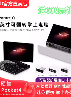 GPD Pocket4迷你掌上笔记本电脑平板二合一AI高性能AMD HX370新款