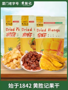 福建厦门特产黄胜记芒果干凤梨干桂圆干200g 新鲜水果干蜜饯果脯