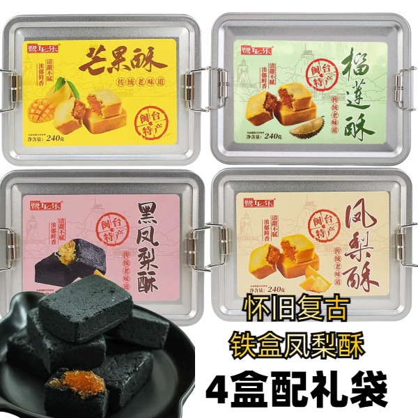 鹭乐厦门特产铁盒凤梨酥黑凤梨榴莲酥铁盒传统糕点休闲零食伴手礼