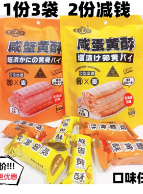厦门鹭林咸蛋黄酥蛋卷饼干酥脆
