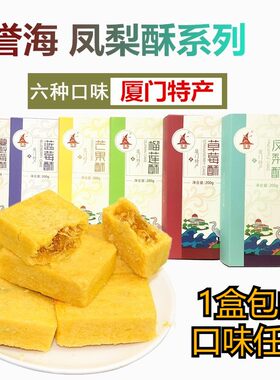 厦门特产凤梨酥榴莲芒果酥零食