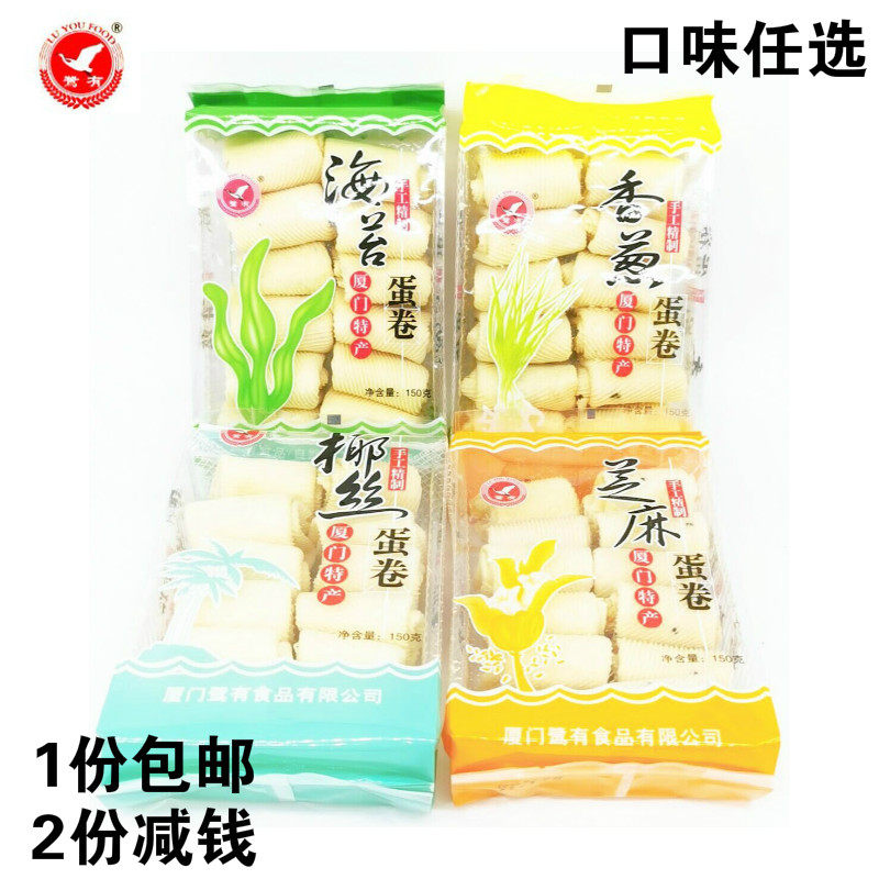 厦门特产鹭有椰丝蛋卷150g海苔传统手工鸡蛋卷饼干休闲零食小吃