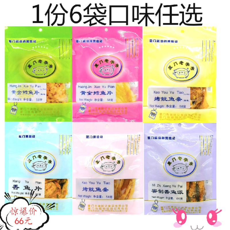 黄胜记鱼干6袋组合即食烤鱼片辣鱿鱼丝香鱼派 厦门鼓浪屿特产零食