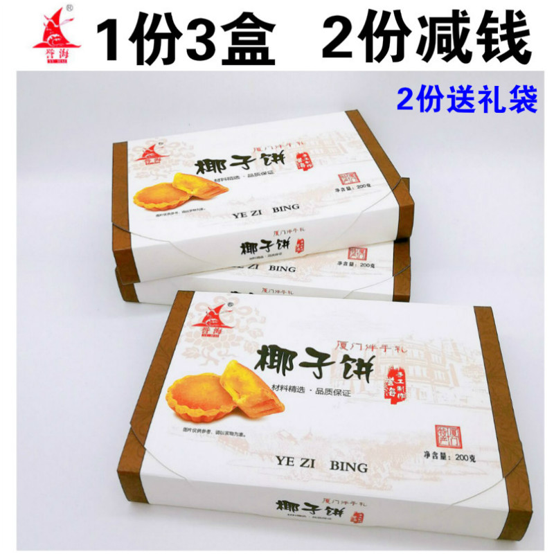 厦门特产糕点椰子200g鼓浪屿馅饼