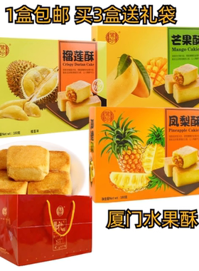 厦门鹭珍榴莲酥芒果凤梨酥水果酥