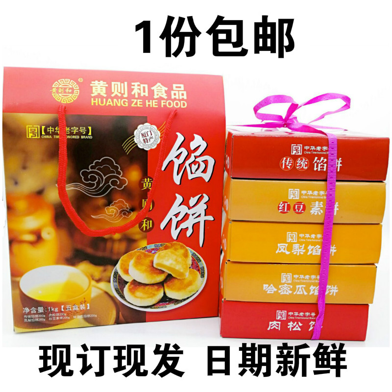 黄则和馅饼5盒装礼袋1000g 厦门特产传统糕点伴手礼1提包邮