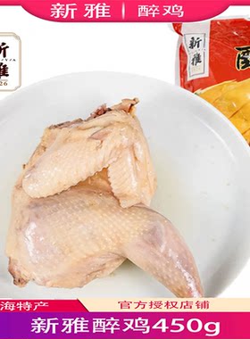 上海新雅大厨新雅花雕醉鸡450g卤味熟食真空包装开袋即食中华老字