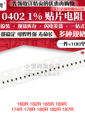 贴片电阻0402 1% 160R 162R 165R 169R 174R 178R 180R 182R 187R