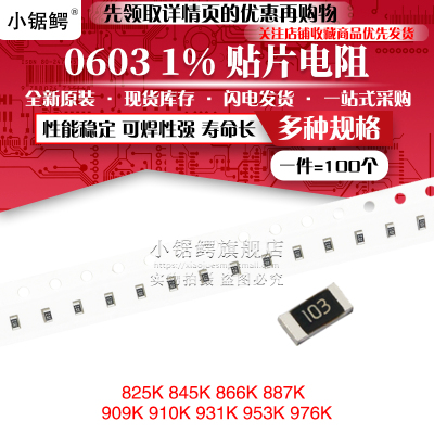 贴片电阻0603 1% 825K 845K 866K 887K 909K 910K 931K 953K 976K