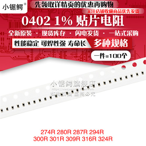 贴片电阻0402 1% 274R 280R 287R 294R 300R 301R 309R 316R 324R