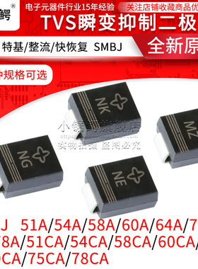 SMBJ51A/54A/58A/60A/64A/70A/75A/SMBJ78CA 贴片单双向TVS二极管