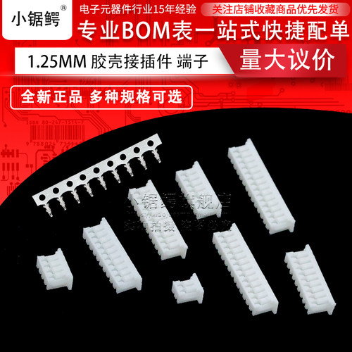 1.25胶壳插头连接器接插件端子