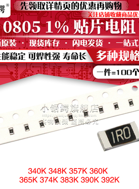 贴片电阻0805 1% 340K 348K 357K 360K 365K 374K 383K 390K 392K