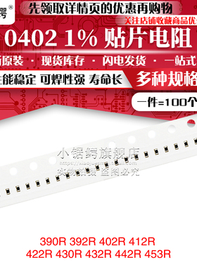 贴片电阻0402 1% 390R 392R 402R 412R 422R 430R 432R 442R 453R