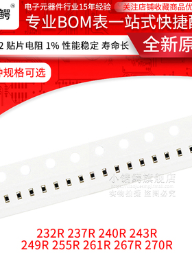 贴片电阻0402 1% 232R 237R 240R 243R 249R 255R 261R 267R 270R