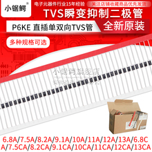 P6KE6.8A/7.5A/8.2A/9.1A/10A/11A/12A/13A 直插单双向TVS二极管