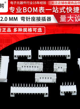 PH2.0-2AW弯针座2/3/4/5/6/7/8/10P接插件弯脚2.0mm间距连接器