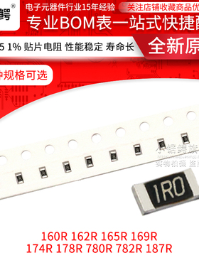 贴片电阻0805 1% 160R 162R 165R 169R 174R 178R 180R 182R 187R