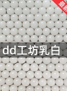DD工坊乳白弹7-8mm加重加硬水弹锦8/9专用弹下场竞技弹特硬乳白