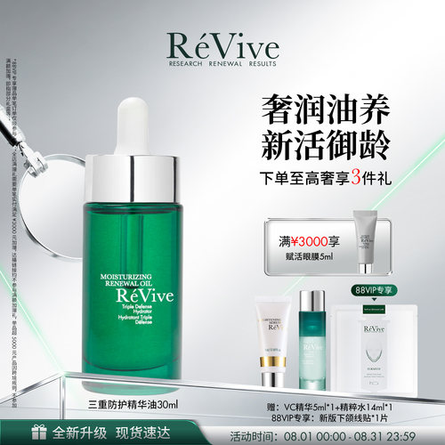 【官方正品】RéVive瑞维斐三重防护保湿精华油 强韧抗皱修护