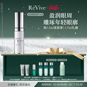 RéVive瑞维斐赋活焕彩多效眼部精华 新年礼物 滋润抗皱紧致