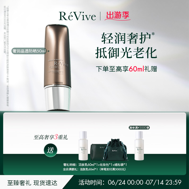 抵御光老SPF50防护乳REVIVE隔离