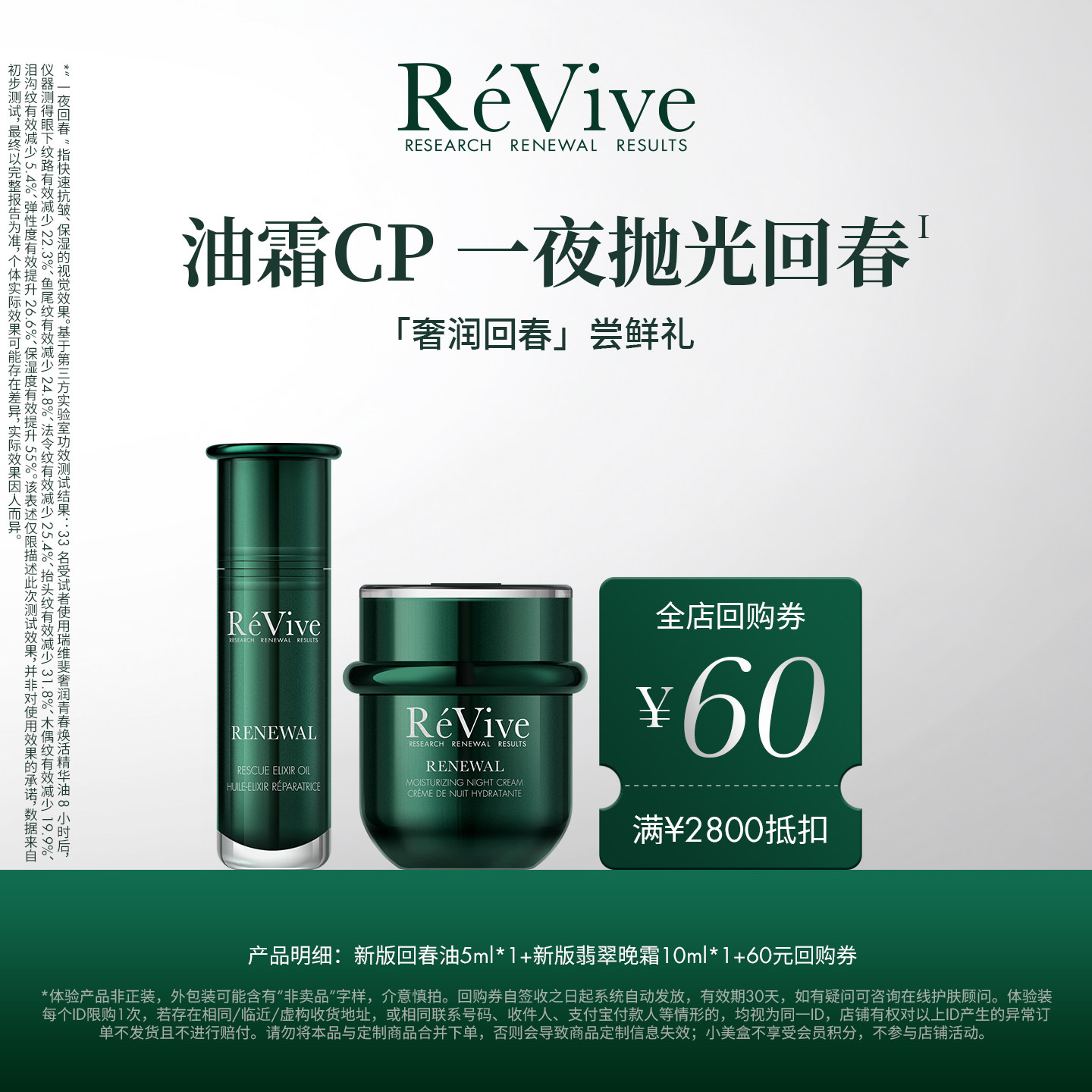 【享60元回购券】ReVive瑞维斐全新回春油+翡翠面霜尝鲜小美盒图片
