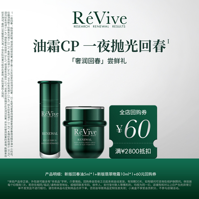 【享60元回购券】ReVive瑞维斐全新回春油+翡翠面霜尝鲜小美盒