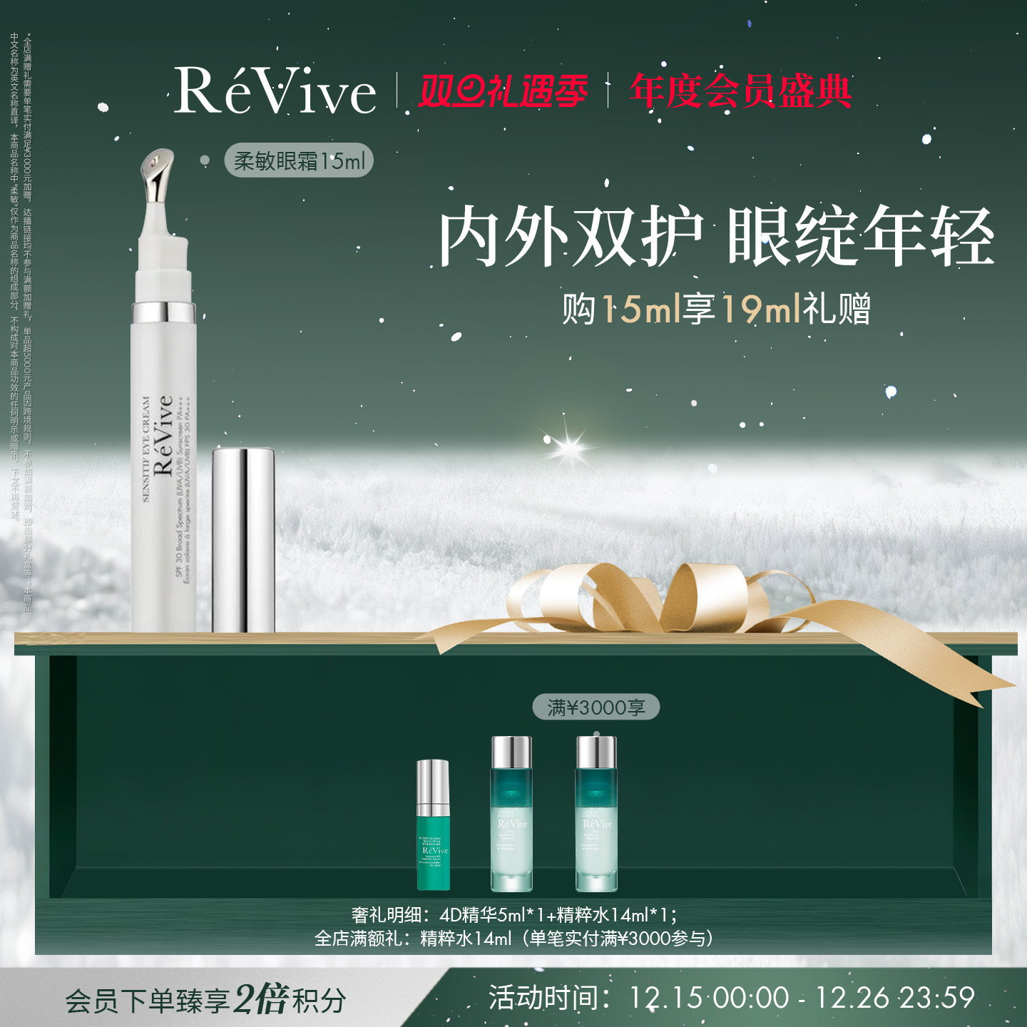 REVIVE柔敏眼霜淡化舒缓