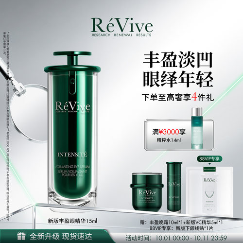 【重磅升级】RéVive瑞维斐丰盈嘭弹眼精华 抗皱改善泪沟黑眼圈